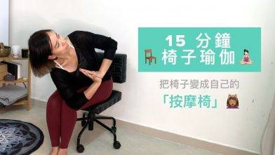 15 分鐘椅子瑜伽，從頭到腳伸展全身，動作不大，適合「扮」工、溫書或沒有瑜伽墊的你，坐著也可以動起來！(廣東話，適合初學者或感到身體疲累者)  15-min Chair Yoga
