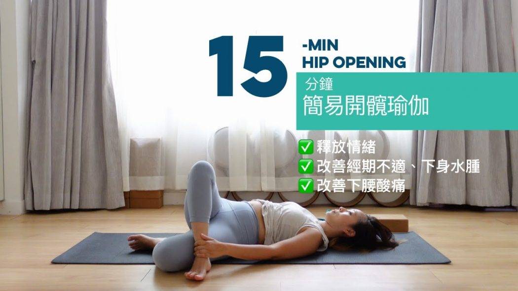 15分鐘簡易開髖基礎瑜伽 改善經期不適、下身水腫、下腰痠軟，釋放情緒 | 15 min hip opening yoga