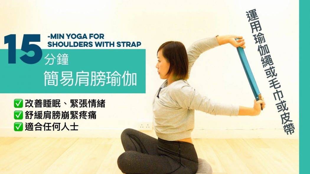 【15分鐘簡易肩膀瑜伽】運用瑜伽繩伸展肩膀，改善睡眠、舒緩緊張情緒、肩頸崩緊、適合任何有需要人仕 (廣東話) | 15 mins yoga for shoulders with yoga strap