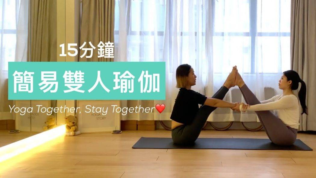 【情人節鉅獻】15分鐘雙人瑜伽，建立默契好開心 (適合初學者) 廣東話 15 minutes couple yoga/ partner yoga for beginners