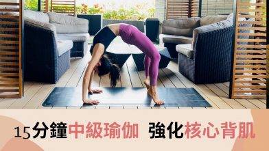 15分鐘瑜伽  強化核心背肌