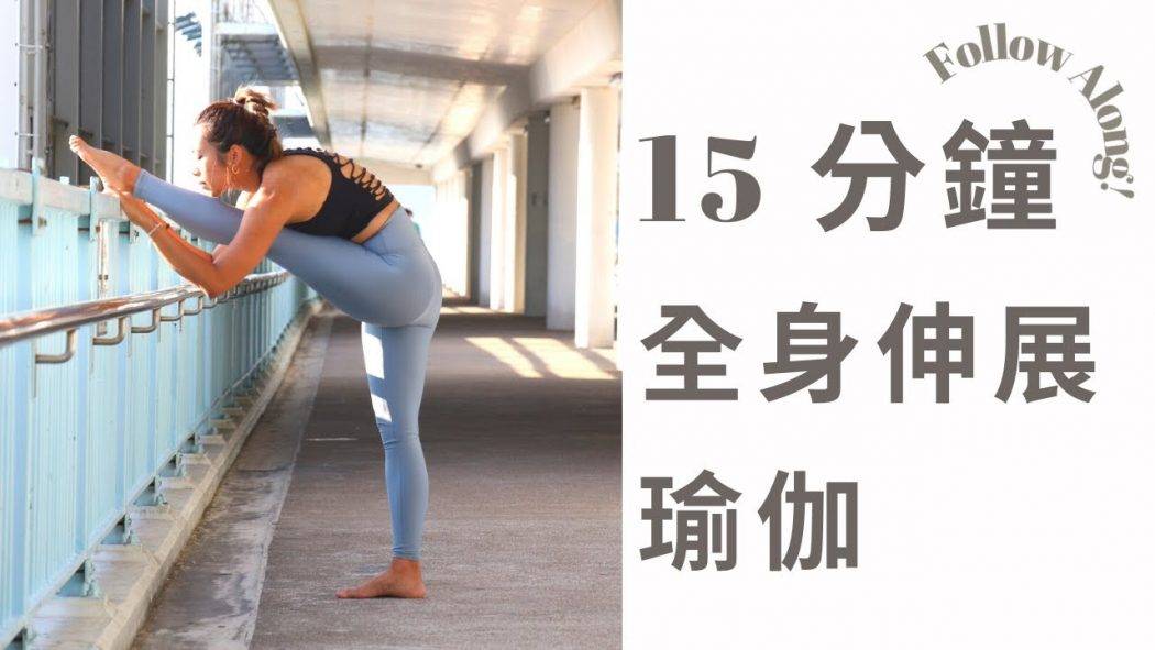 15分鐘全身瑜伽伸展 拉筋 每日適用 舒緩腰背痛 加深睡眠 – Stella Mak Yoga