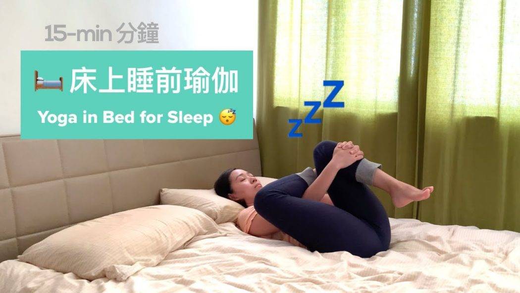 15分鐘床上睡前瑜伽，做完馬上直接睡 zZZ (廣東話教學) 15-min Yoga in Bed for Sleep