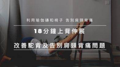 18分鐘上背伸展 改善駝背和不良姿勢，身體左右失衡， 利用瑜伽磚和椅子伸展背部和肩膀，解決大家困擾多年的肩頸背痛 (Yoga with Olmen)