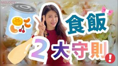【打工仔健康重點】食飯2大守則 || 沙律真的健康嗎？