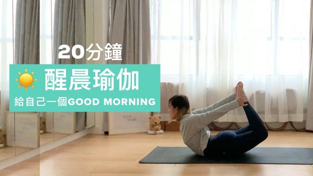 20分鐘醒晨瑜伽 喚醒身體和腦袋 (廣東話，初學者適合) 及2分鐘靜觀呼吸練習 20-minute morning yoga to energize your body and mind.