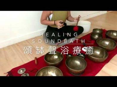 20分鐘頌缽療癒音樂，寧神減壓、改善失眠、純音樂冥想 | 20 min soundbath singing bowls for distress, insomnia and meditation