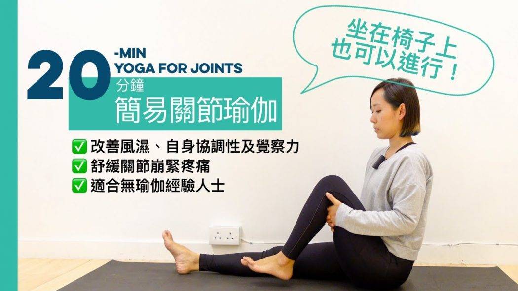 20-20-min-yoga-for-joints_96993622560f5edae8ee24