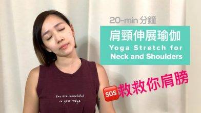 20分鐘溫和肩頸拉筋伸展瑜伽 (初學瑜伽適合)，救救你肩膀！放鬆中樞神經，打通經脈，幫助提升整體健康和睡眠 ｜20 minute yoga stretch for neck and shoulders