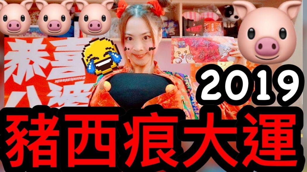 ＊2019豬西痕大運＊ | 火雞姐系列 | YANKIDIN