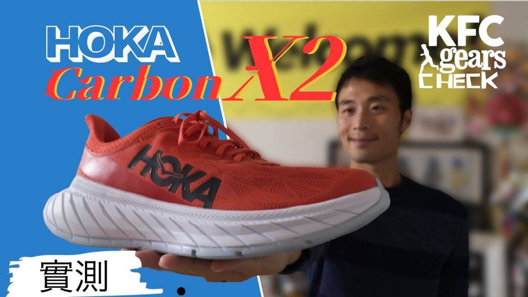 [2021開賣] KFC Gears Check | Hoka Carbon X 2 長途碳纖維板鞋 | Rocket X 兄弟作