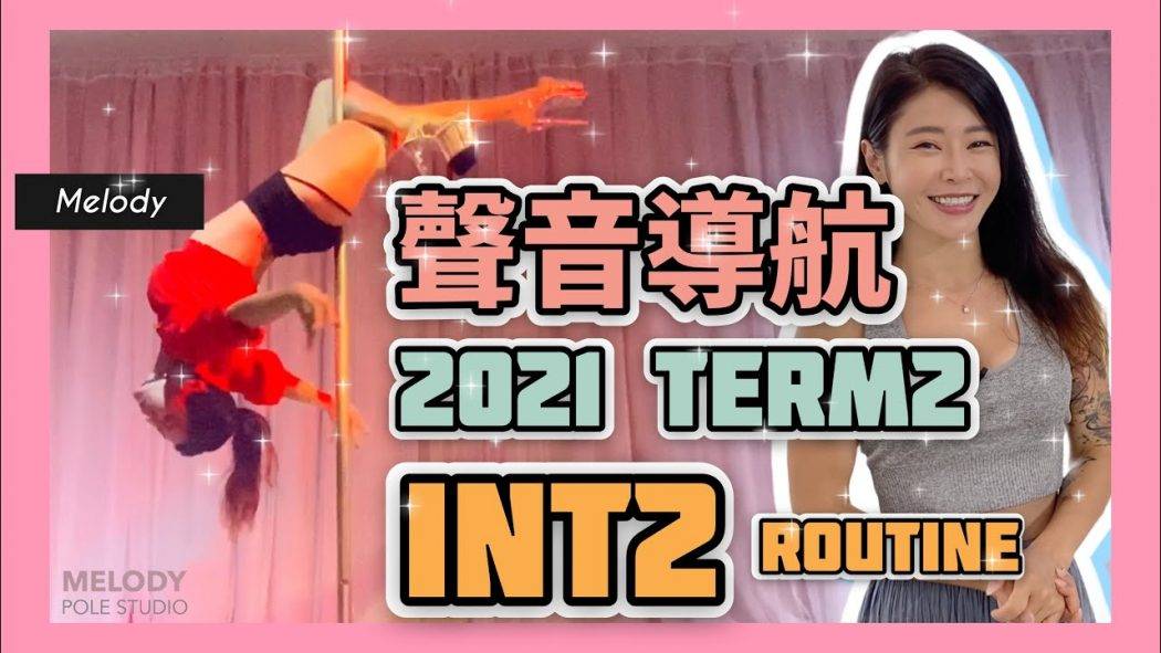 【聲音導航】2021Term2 – Int2  || Song：Met him last night || Pole Dance || 鋼管舞 || pole tricks