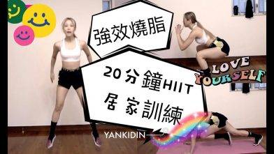 強效燒脂★20分鐘HIIT居家訓練（不需任何器材）| YANKIDIN