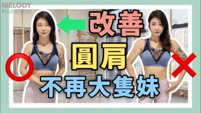 【一齊做運動】2個動作令你不再大隻妹
