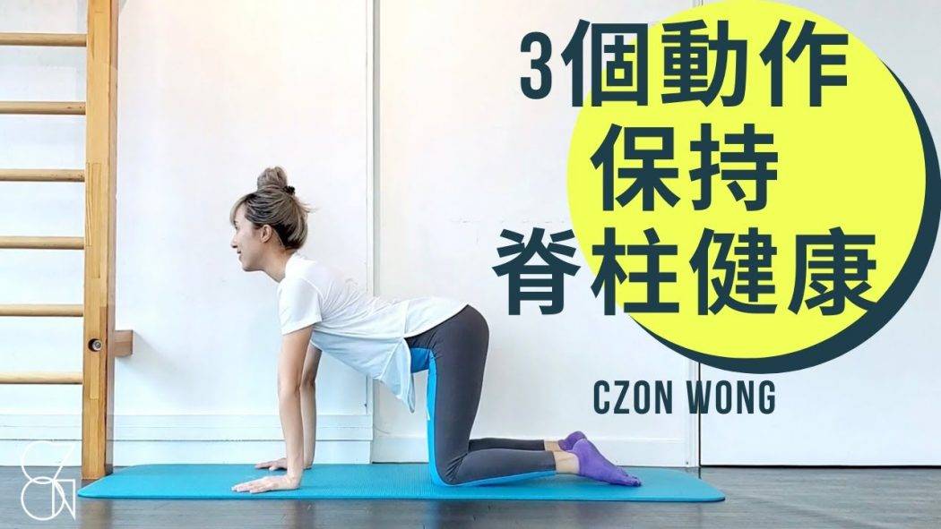 3個簡單伸展治療動作 保持脊柱健康 ｜伸展治療 Stretch Therapy｜CZON