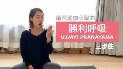 3步學會勝利調息法 Ujjayi Pranayama，提升瑜伽練習效果和表現 | Ujjayi Pranayama in 3 steps