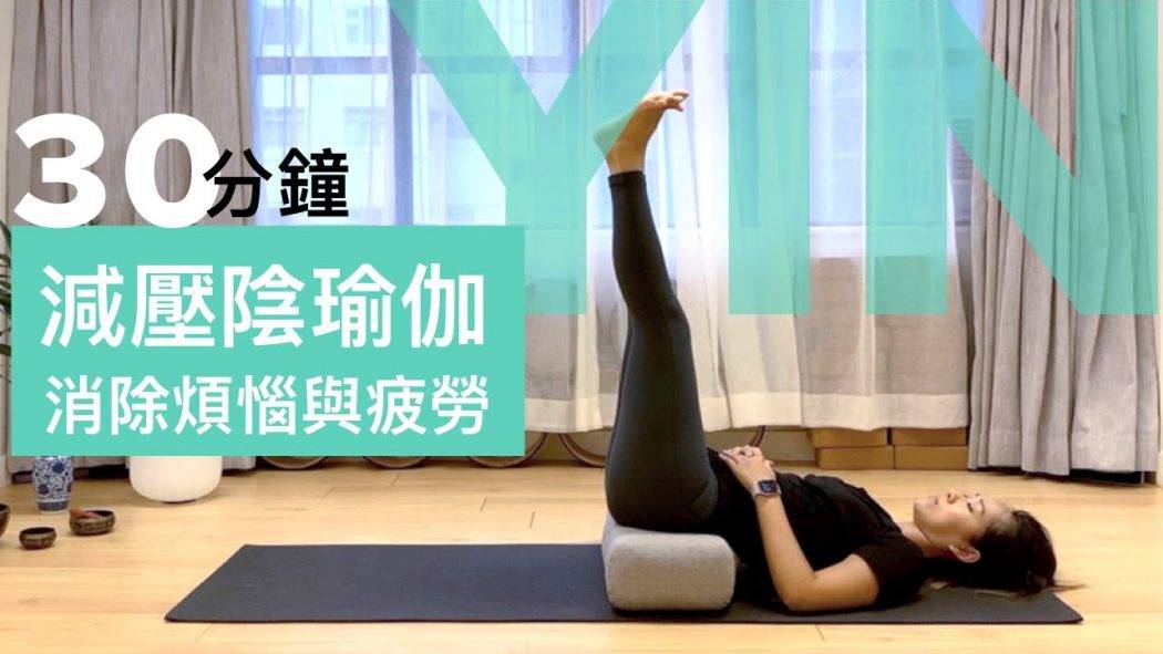 【30分鐘減壓陰瑜伽】消除一天工作和生活煩惱，睡前瑜伽伸展全身幫助睡眠，初學瑜伽適合 (廣東話瑜伽)。30 min De-stress Yin Yoga in Cantonese
