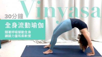 【30分鐘流動瑜伽】鍛錬全身力量和柔軟度 (廣東話) | 30 min Vinyasa yoga flow for full body