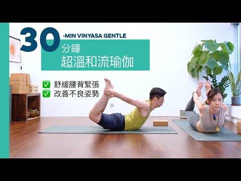 【30分鐘超溫和流瑜伽】舒緩腰背綳緊不適、改善不良姿勢  | 30 minutes gentle vinyasa flow