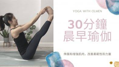30分鐘晨早瑜伽  促進新陳代謝 ，改善柔韌性和力量，減輕壓力 (Yoga with Olmen)