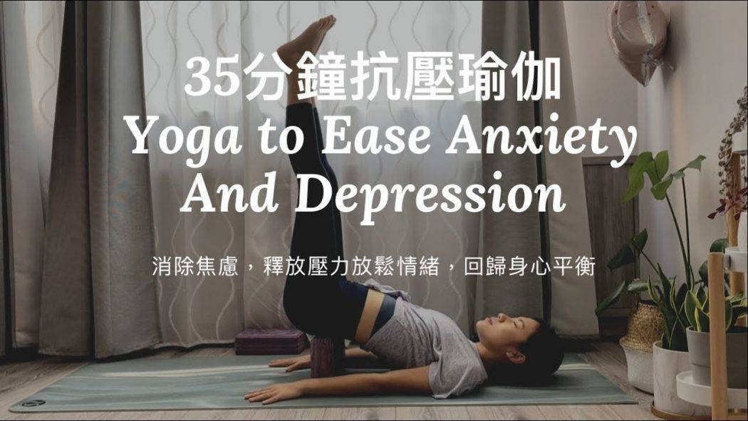 35分鐘抗壓瑜伽 Yoga to Ease Anxiety and Depression 消除焦慮，釋放壓力放鬆情緒，回歸身心平衡(Yoga with Olmen)