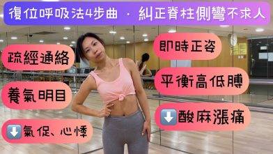 《復位呼吸法4步曲·糾正脊柱側彎不求人》疏經通絡·養氣明目·緩解酸麻脹痛、高低膊、腰背僵硬、氣促、心悸 4 steps breathing method for Scoliosis