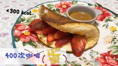 不是400次咖啡 l 是400次雞蛋 = 不到300kcal的Pancake （無粉免焗）
