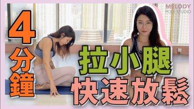 【拉筋教室】4分鐘快速放鬆