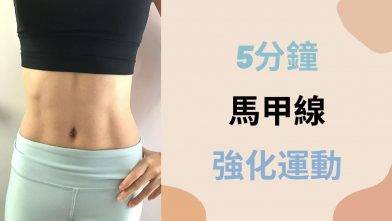 5分鐘練出誘人馬甲線，修細腰腹 5-MIN SLIM WAIST EXERCISE