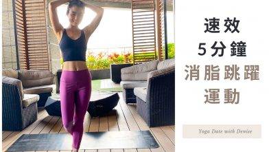 5分鐘全身速效減脂運動（跳躍） 5 Minutes At-home Exercise for Fat-burning & Body Toning