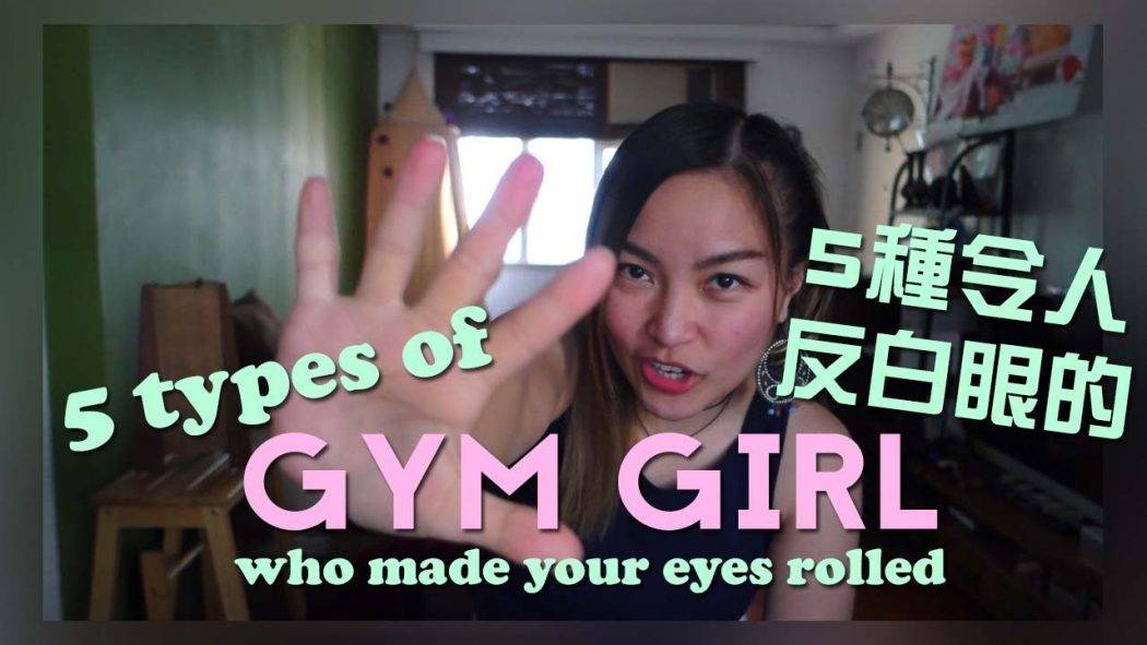 5 types of Gym Girl who made your eye rolled | 令人反白眼的健身女孩?