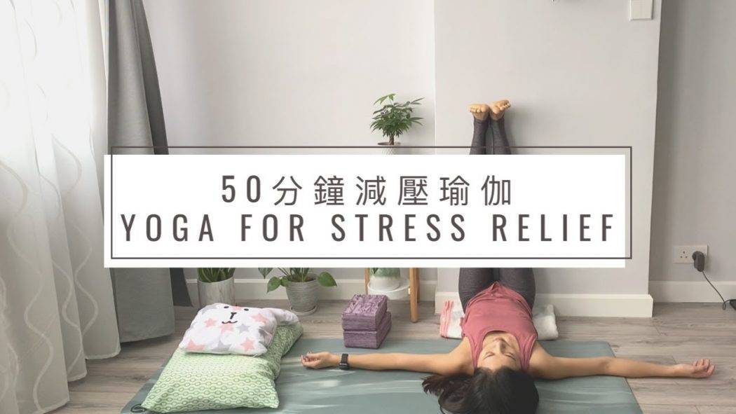 50分鐘減壓瑜伽 Yoga for Stress Relief (適合所有瑜伽練習者) 減輕壓力和焦慮，提升睡眠質素，降低皮質醇水平，降低血壓，減少肌肉緊張 (Yoga with Olmen)