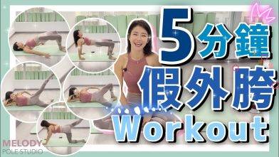 【一齊做運動】5分鐘假外胯運動一起做！