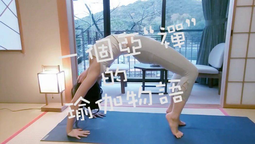 日本新玩法【禪之5分鐘瑜伽（腰腿背）】|宇治