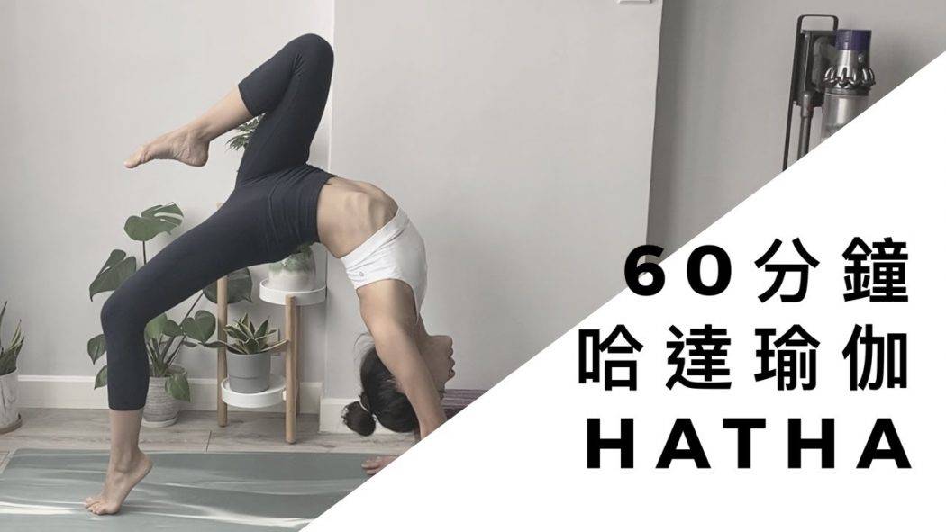60分鐘 哈達瑜伽 Hatha Yoga Level 1 (包括輪式，頭倒立和核心肌肉練習) 可提高身體核心力量，柔韌性和平衡感，改善情緒健康，緩解背部疼痛和關節炎疼痛