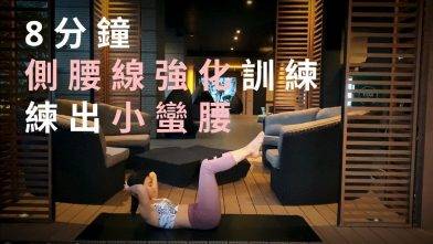 8分鐘側腰線強化訓練，練出小蠻腰 8 Minutes Workout for A Slim Waist