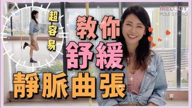 【拉筋小教室】舒緩靜脈曲張