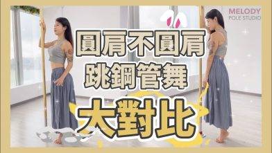 【健康資訊分享】圓肩跳鋼管舞的分別