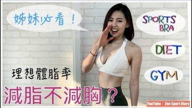 ［含字幕］減肥/健身/生酮女人必看：減脂不減胸