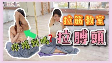【拉筋教室】你做唔做到依個動作？拉膊頭！