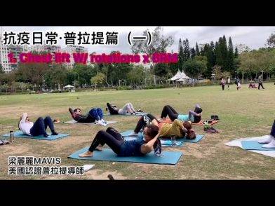 抗疫日常·武漢肺炎·強免疫·普拉提篇（一）