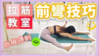 【拉筋教室】前彎技巧