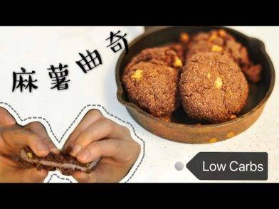 【低醣健康食譜】韓國大熱手信零食・朱古力麻糬曲奇