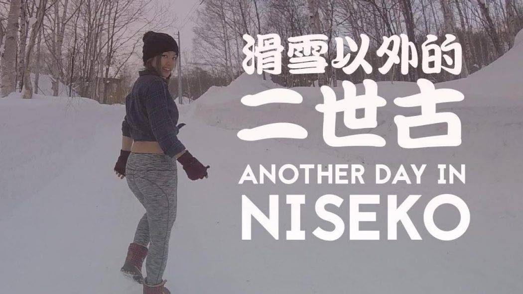 a day in Niseko! Niseko restaurants reviews + Offshore snowboard workshop 二世古必吃餐廳購物好去處！亂入雪板Workshop?