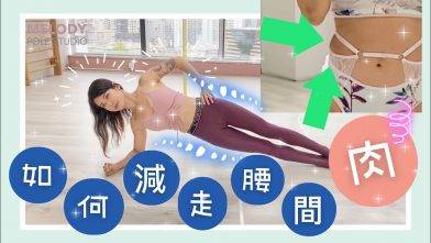 【一齊做運動】call機肉