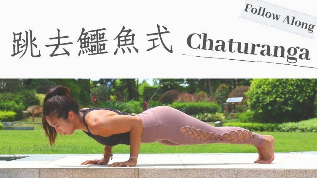 跳去鱷魚式（Chaturanga）教學 ｜Jump to Chaturanga｜一步一步｜Stella Mak Yoga