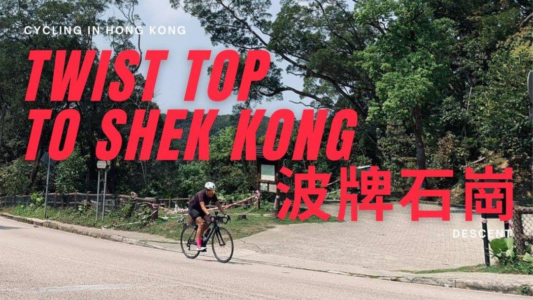 Cycling in Hong Kong Series #7│Shek Kong│Twist Top│香港單車遊│石崗│大帽山波牌│Cycling Vlog│