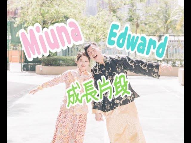 Edward & Miuna 成長片段