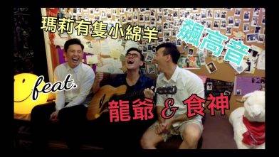 Edward MUSIC【借D椅唱歌】－媽利又隻燒Mean央 (瑪莉有隻小綿羊)