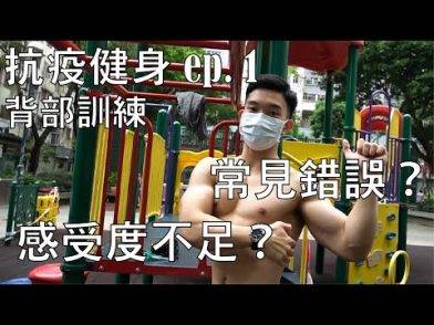 抗疫健身ep.1 背部訓練 常見錯誤及提升背肌感受度 | RaymondTsui